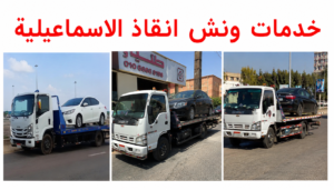 خدمات شركة ونش انقاذ الاسماعيلية