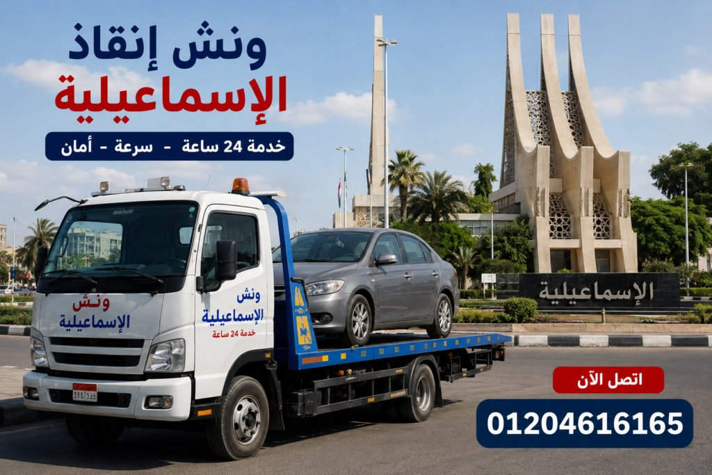 شركة ونش انقاذ سيارات الاسماعيلية