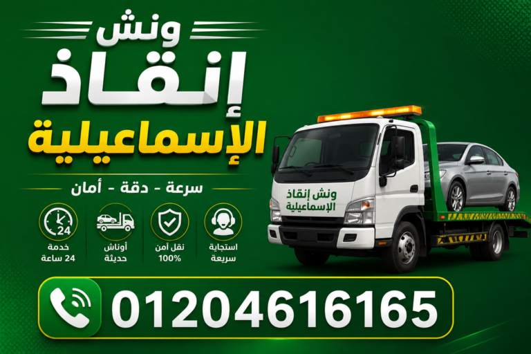 ونش انقاذ الاسماعيلية