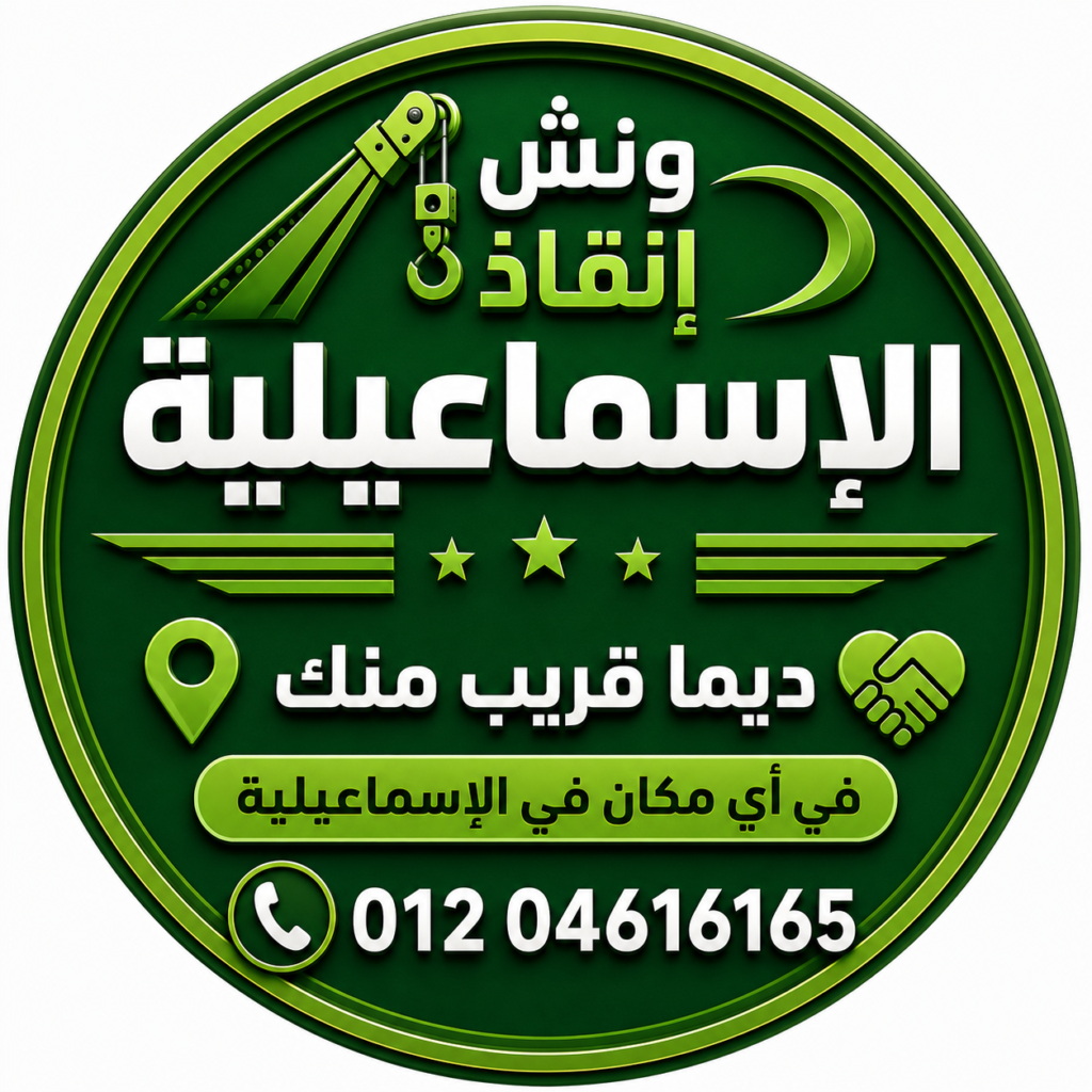 اسرع ونش انقاذ في الاسماعيلية